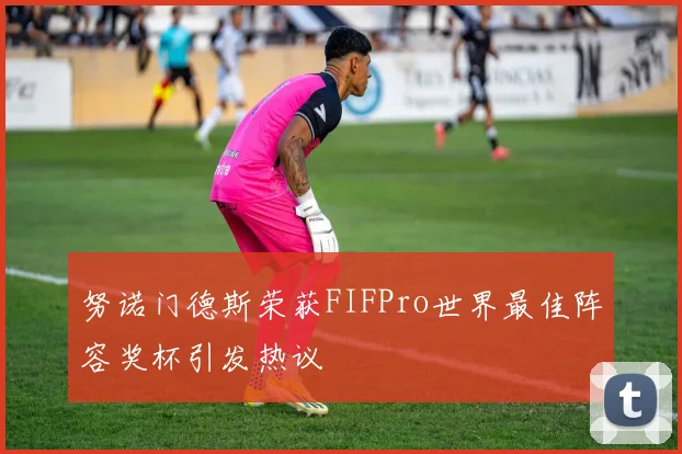 努诺门德斯荣获FIFPro世界最佳阵容奖杯引发热议