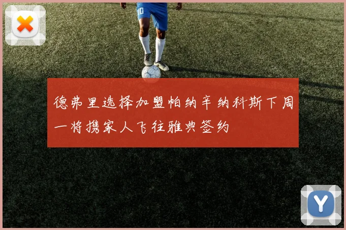 德弗里选择加盟帕纳辛纳科斯下周一将携家人飞往雅典签约