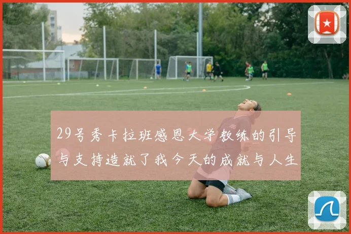 29号秀卡拉班感恩大学教练的引导与支持造就了我今天的成就与人生转折