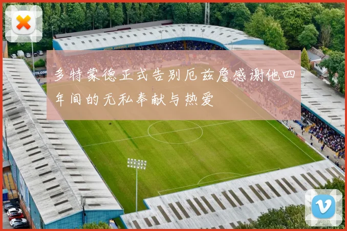 多特蒙德正式告别厄兹詹感谢他四年间的无私奉献与热爱