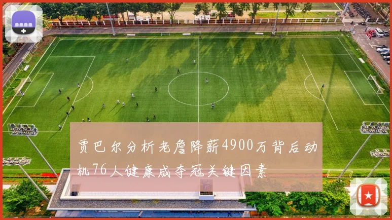 贾巴尔分析老詹降薪4900万背后动机76人健康成夺冠关键因素