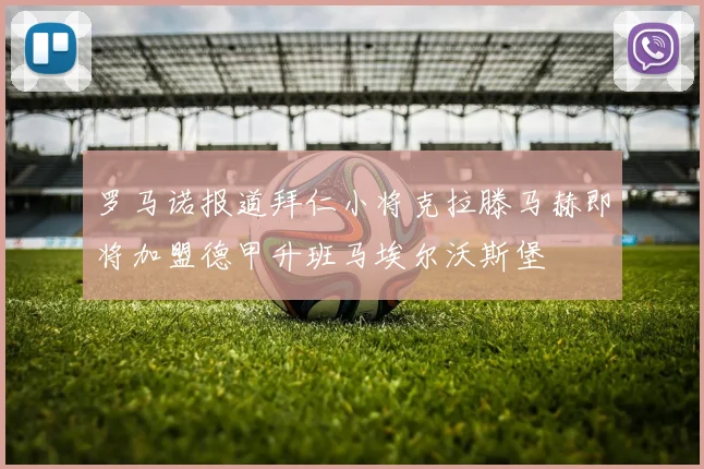 罗马诺报道拜仁小将克拉滕马赫即将加盟德甲升班马埃尔沃斯堡