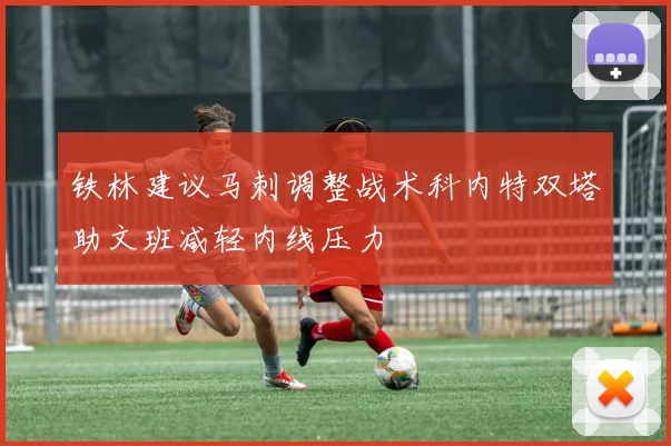 铁林建议马刺调整战术科内特双塔助文班减轻内线压力