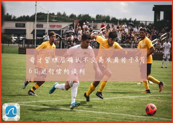 奇才管理层确认不交易浓眉将于8月6日进行续约谈判
