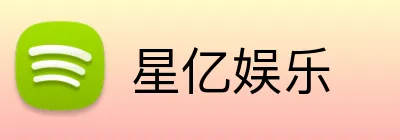 星亿娱乐 Logo